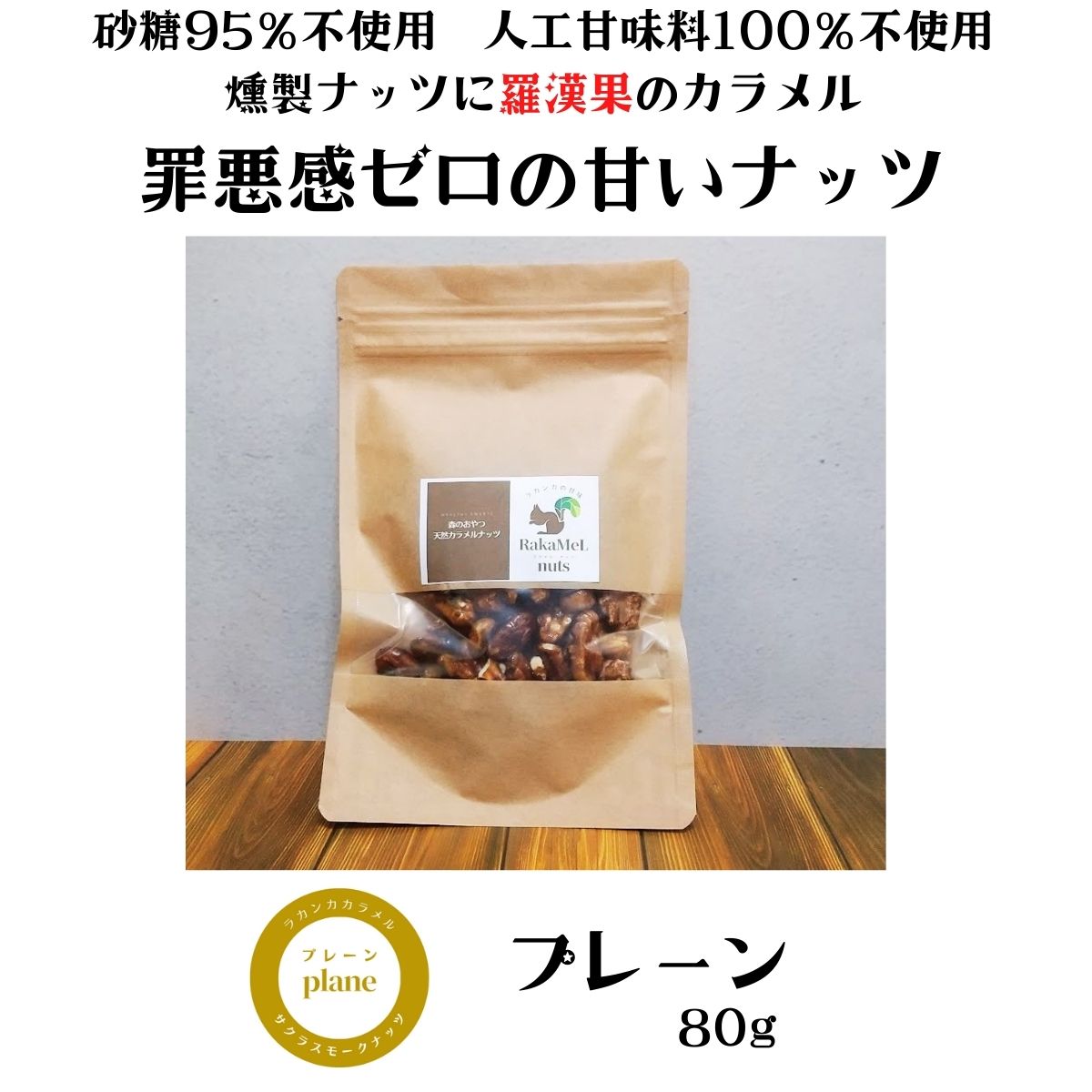 森のおやつ　天然カラメルナッツ　RaKaMeL nuts 80g　燻製ミックスナッツ＆ラカンカ