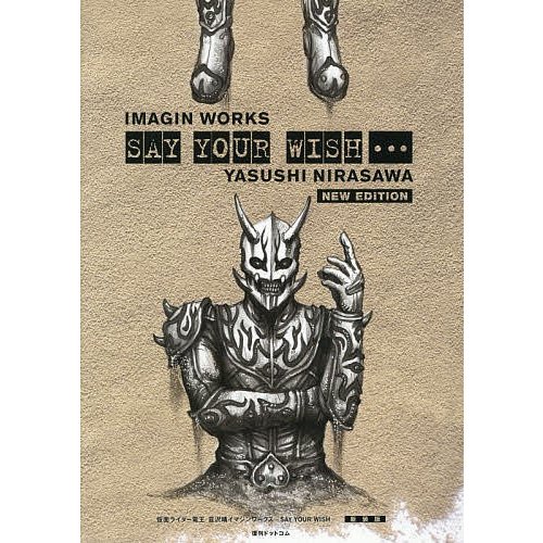 仮面ライダー電王韮沢靖イマジンワークスSAY YOUR WISH... 新装版 韮沢靖 著 東映 監修 石森プロ