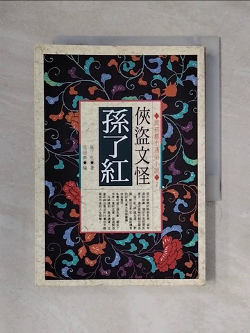 【書寶二手書T1／一般小說_X33】俠盜文怪-孫了紅_孫了紅