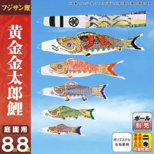 こいのぼり フジサン鯉 鯉のぼり 庭園用 8m 8点セット 黄金金太郎鯉 黄金龍吹流し ポリエステル鯉 家紋・名前入れ可能 