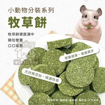 小動物分裝系列 牧草餅 天然牧草 磨牙用品 寵物牧草 小寵磨牙 提摩西 苜蓿草 燕麥草 黑麥草 果園草【亞米屋Yamiya】