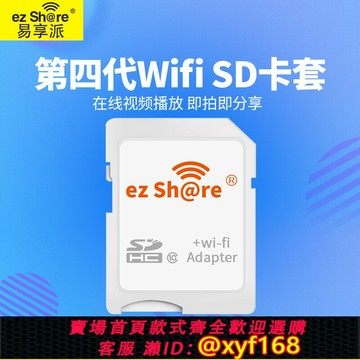 {保固一年 可打統編}ez share/易享派 wifi sd 卡 無線分享卡套 第四代升級版