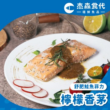 【檸檬香草】舒肥智利鮭魚菲力｜160g/包｜檸檬與香料的絕妙搭配，完美襯托出鮭魚的鮮甜