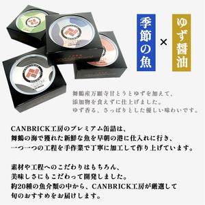 ふるさと納税 京都舞鶴 ゆず醤油 缶詰おまかせ 4缶 セット 75g 缶 CAN BRICK 万願寺とうがらし 入り 長期保存 備蓄 災害 キャンプ 保存食 缶詰 .. 京都府舞鶴市