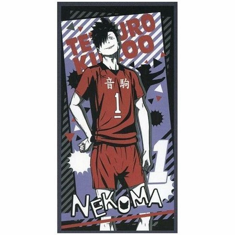 中古タオル 手ぬぐい キャラクター 黒尾鉄朗 バスタオル 一番くじ ハイキュー レッツゴートーキョー E賞 通販 Lineポイント最大0 5 Get Lineショッピング