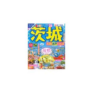 翌日発送・まっぷる茨城 ’２３