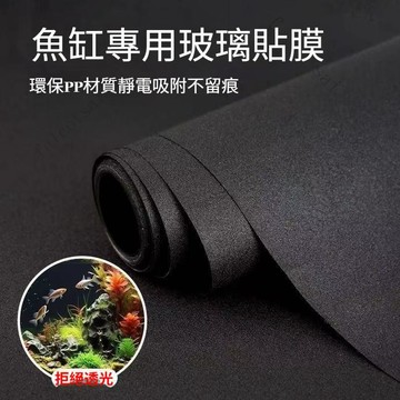 魚缸背景貼紙 黑色 自粘純黑不透光 靜電貼 高清 缸外貼 水族箱壁紙 水族用品 背景貼 裝飾膜 外貼專用膜
