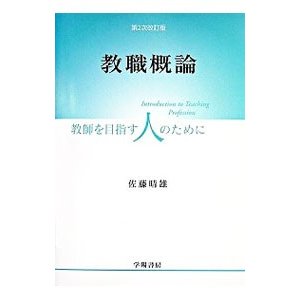 教職概論／佐藤晴雄