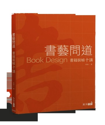 書藝問道：書籍裝幀十講【二手書_良好】TAAZE讀冊生活
