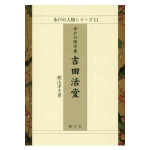 水戸の人物シリーズ  水戸の国学者　吉田活堂