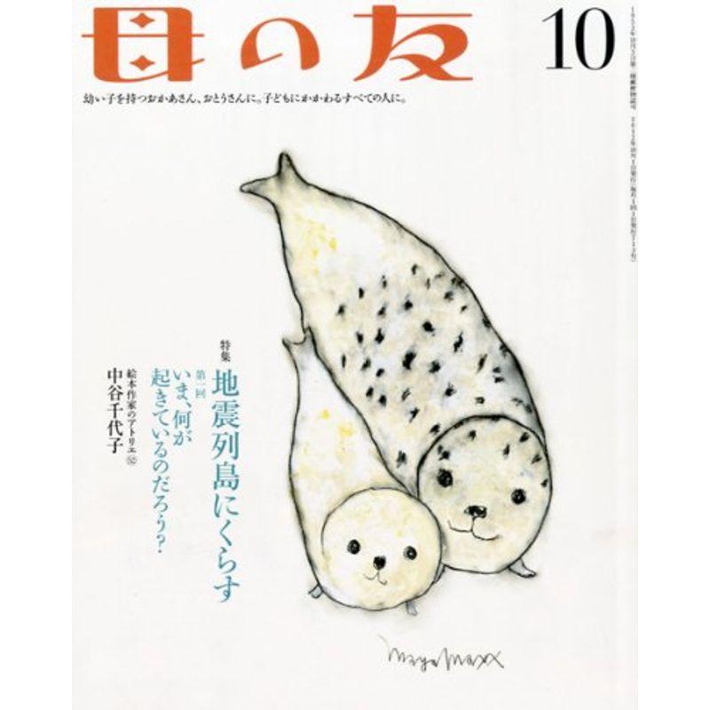 母の友 2012年 10月号 雑誌