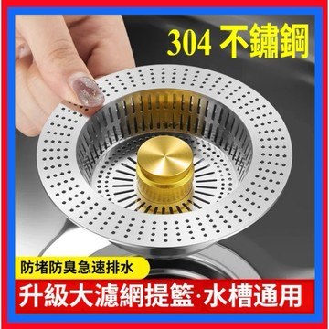 不鏽鋼濾網👌水槽濾網【加大140規格 鍍鈦塗層】濾網 二代廚房水槽過濾器 11cm 14cm 排水孔濾網