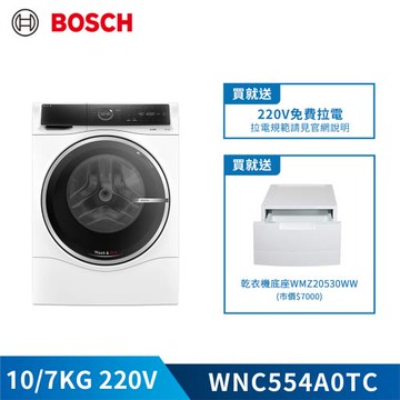 【BOSCH 博世】10KG  220V 智慧三效洗脫烘滾筒洗衣機 WNC554A0TC (含基本安裝)