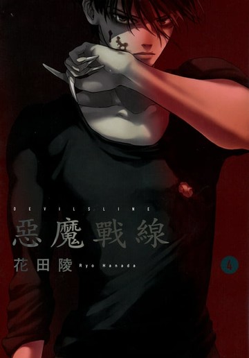 【電子書】DEVILSLINE惡魔戰線 (4)