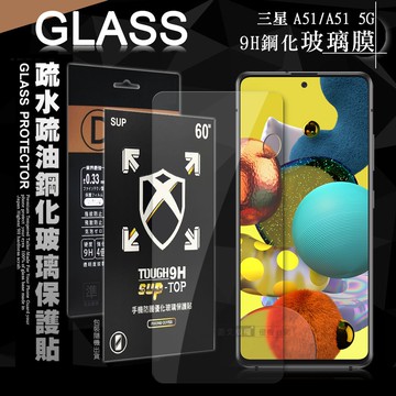 【J.S.優品】全透明 三星 Samsung Galaxy A51/A51 5G 疏水疏油9H鋼化頂級晶透玻璃膜 玻璃保護貼