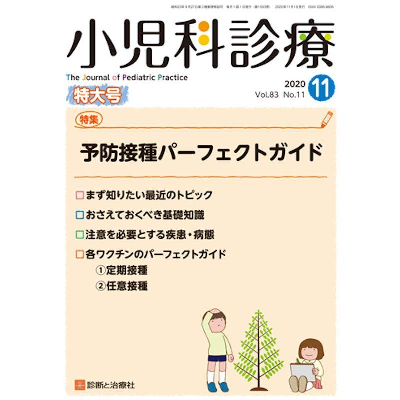 小児科診療 2020年 11 月号 雑誌