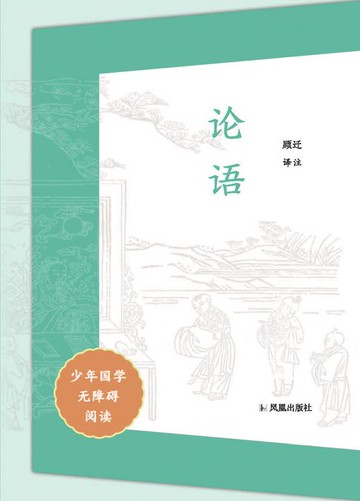 【電子書】论语（少年国学无障碍阅读）