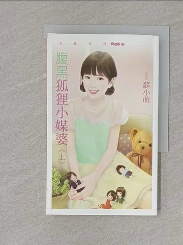 【書寶二手書T1／言情小說_S1Y】腹黑狐狸小媒婆《上》_蘇小萌