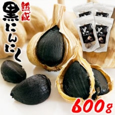 熊本県産 熟成黒にんにく600g(150g×4袋)