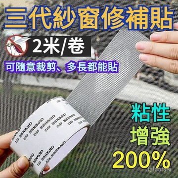 紗窗修補貼 紗窗修補膠帶 紗窗修復貼 紗窗修補貼 紗窗膠帶 補洞膠帶 修補貼片 修補紗網 紗窗修復 紗網貼 紗窗貼