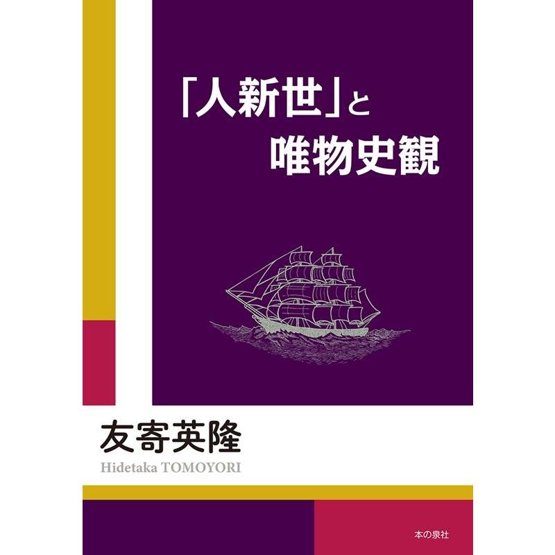 人新世 と唯物史観