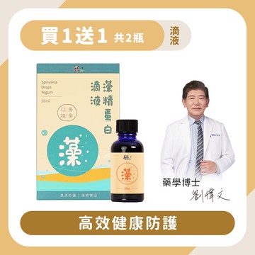 【買1送1】藻精蛋白滴液多多｜30ml 高效健康防護-Pandababy鑫耀生技