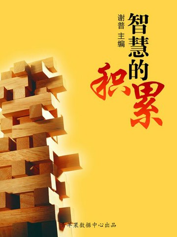 【電子書】智慧的积累（优秀人才成长方案）