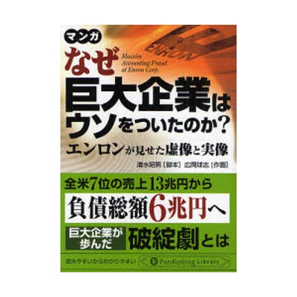 なぜ巨大企業はウソをついたのか エンロンが見せた虚像と実像 マンガ