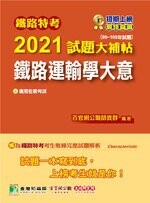 鐵路特考2021試題大補帖【鐵路運輸學大意(適用佐級)】 (1版) 百官網公職師資群 2020 大碩教育