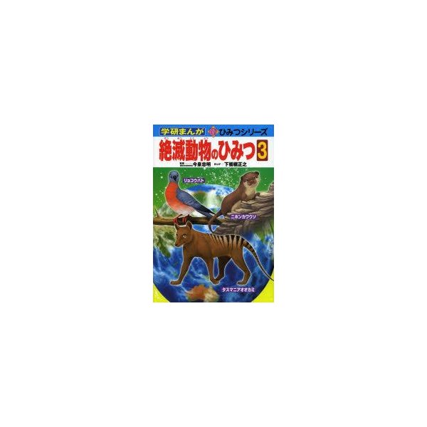 絶滅動物のひみつ 3 通販 Lineポイント最大0 5 Get Lineショッピング