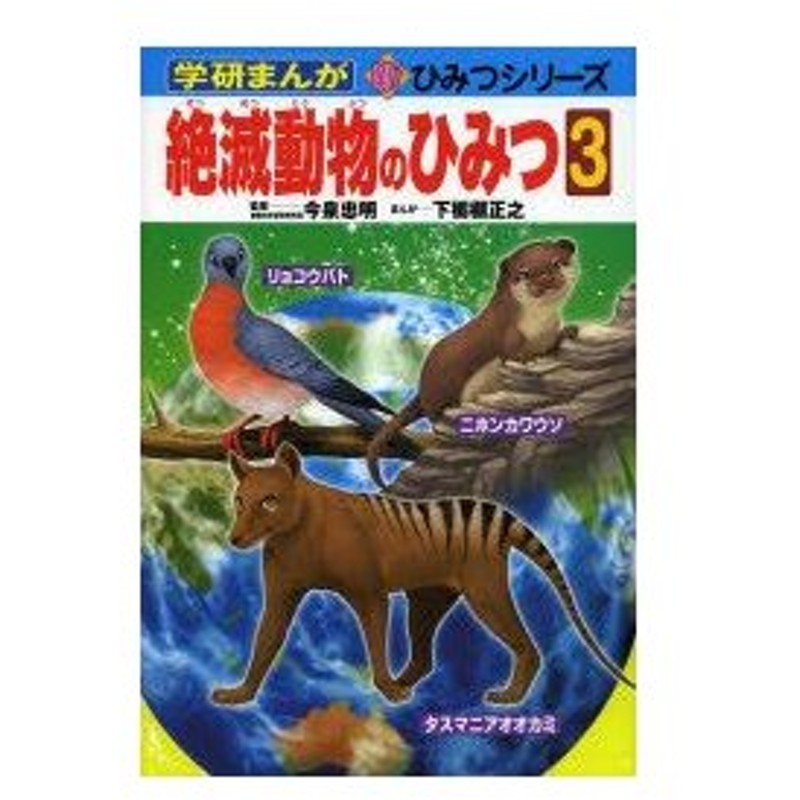 絶滅動物のひみつ 3 通販 Lineポイント最大0 5 Get Lineショッピング