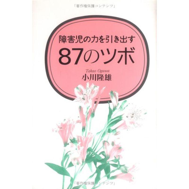 障害児の力を引き出す87のツボ