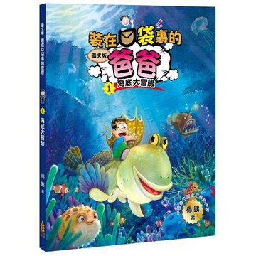 裝在口袋裏的爸爸(1)海底大冒險(圖文版)