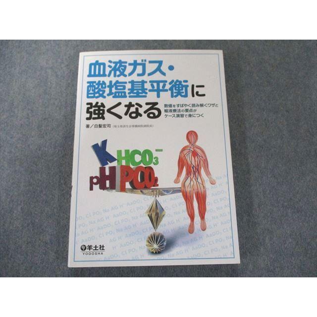 UW81-265 羊土社血液ガス・酸塩基平衡に強くなる#12316;数値をすばやく読み解くワザと輸液療法の要点がケース演習で身につく 15m3B