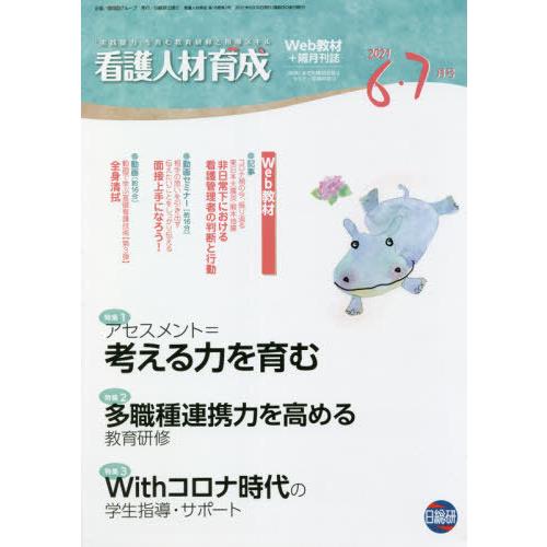 看護人材育成 2021-6・7月号