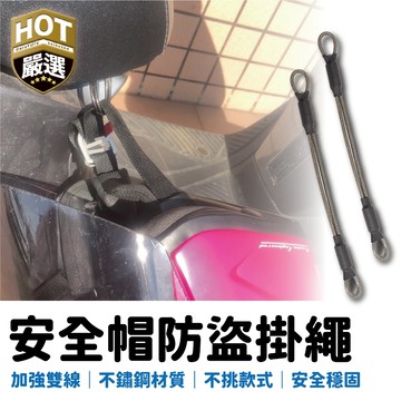 防盜掛繩 機車安全帽掛繩 安全帽掛繩 防丟繩 防盜繩 帽掛繩 不鏽鋼掛繩 安全帽掛勾 安全帽固定繩