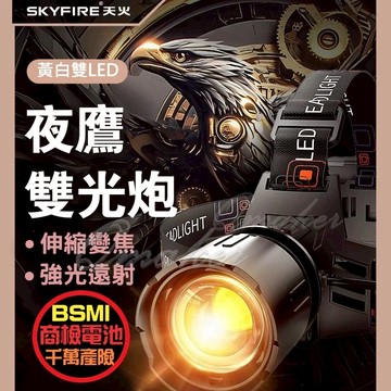 SKYFIRE  夜鷹 雙光頭燈 💕免運 雙 LED強光 頭戴燈 可充電 天火頭燈 變焦 感應頭燈 露營夜釣