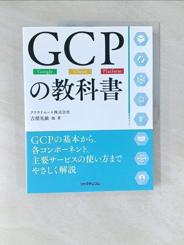 【書寶二手書T1／電腦_Y5T】ＧＣＰ?教科書_日文_吉積?敏