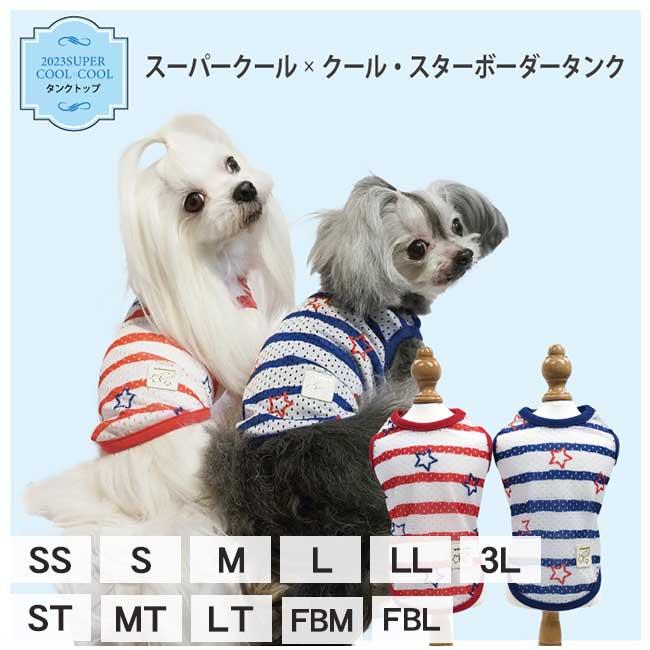 犬服 クークチュール 2023 スーパークール×クール スターボーダー