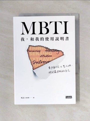 【書寶二手書T1／心理_X6E】MBTI　我，和我的使用說明書：雪力獻給16型人們，找到最舒服的自己_雪力（夏瑄澧）