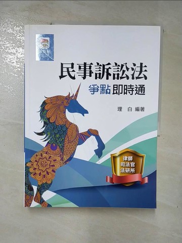 【書寶二手書T2／進修考試_SFA】民事訴訟法爭點即時通_理白