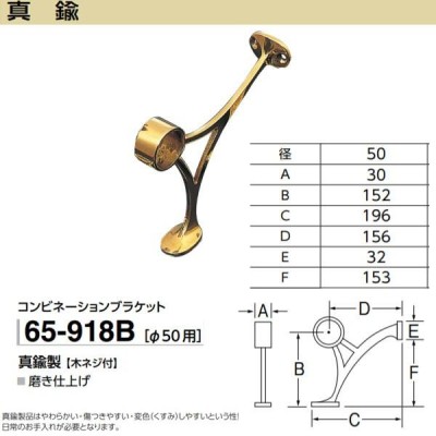 アシスト 足かけブラケット コンビネーションブラケット 65-918B 真鍮