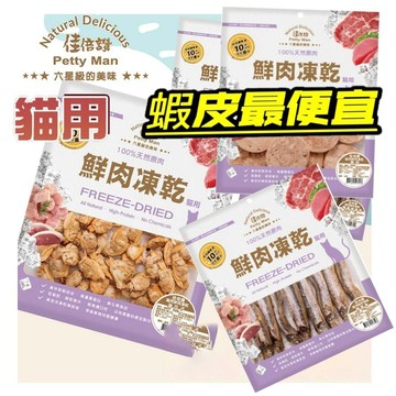佳倍讚 貓凍乾 【⭐全館10%回饋⭐】 貓凍乾零食 貓凍乾主食 貓零食 貓飼料凍乾 加倍讚 牛磺酸