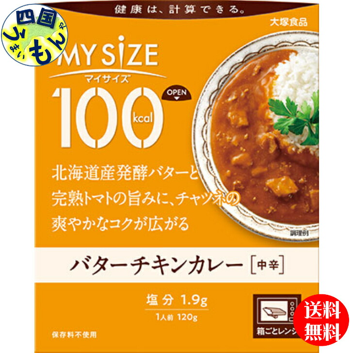 大塚食品 100kcal マイサイズ バターチキンカレー 120 g×30個入 １ケース　30個