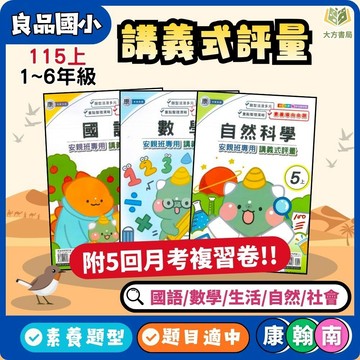 良品國小【講義式評量】國小評量 115上 適用康軒/翰林/南一 國小1~6年級｜國語/數學/生活/自然/社會｜附解答＋5回月考複習卷｜小一 小二 小三 小四 小五 小六【大方書局】