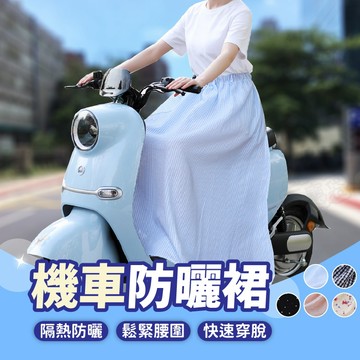 【台灣現貨】防曬裙 遮陽裙 機車圍裙 機車防曬裙 騎車防曬 防曬圍裙 機車遮陽 機車裙 遮陽圍裙