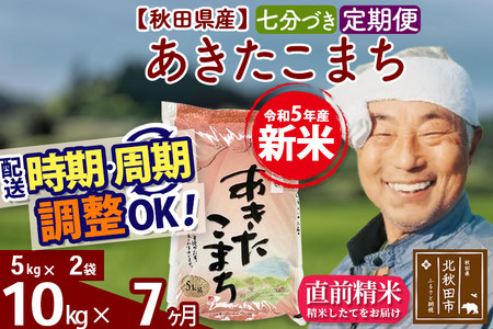 《定期便7ヶ月》＜新米＞秋田県産 あきたこまち 10kg(5kg小分け袋) 令和5年産 配送時期選べる 隔月お届けOK お米 おおもり