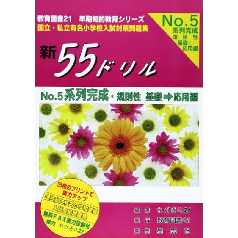 新55ドリル (有名小学校入試対策問題集)