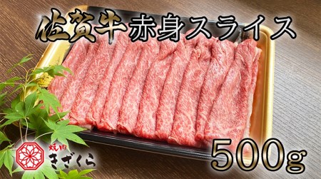 DX013_佐賀牛赤身スライス500ｇ