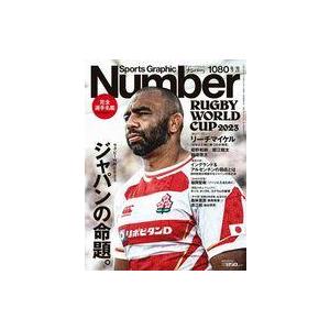 中古スポーツ雑誌 Sports Graphic Number 2023年9月21日号